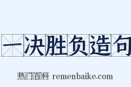 一决胜负造句是什么意思的图片